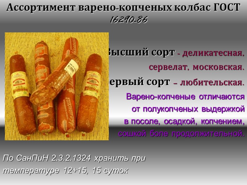 Ассортимент варено-копченых колбас ГОСТ 16290-86  Высший сорт - деликатесная,  сервелат, московская. 